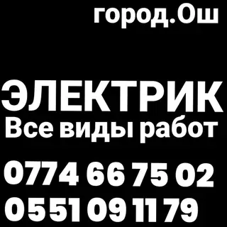 Услуги электрика в Оше