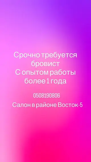 Салон в районе Восток-5 ищет бровиста