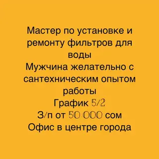 Вакансия: мастер по установке и ремонту фильтров для воды - Требуется
