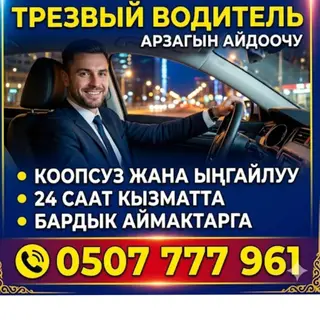 Услуга: трезвый водитель (арзагын айдоочу) Описание: -