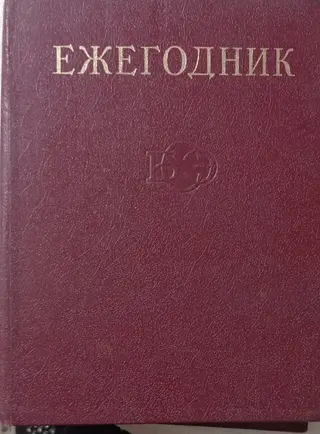 Ежегодники Большой Советской Энциклопедии за 71-80-88гг. Популярная