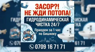 Сантехник в Бишкеке, чистка канализации