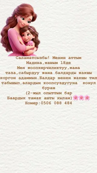 Саламатсызбы! Менин аттым Мадина,жашым 18де мен жоопкерчиликтуу,жана