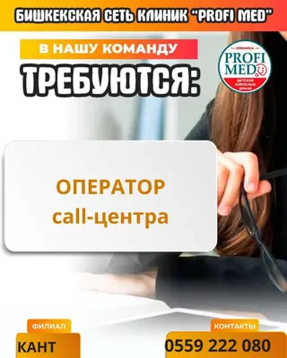 Филиал в г. Кант ищет оператора в колл-центр! Ты активная