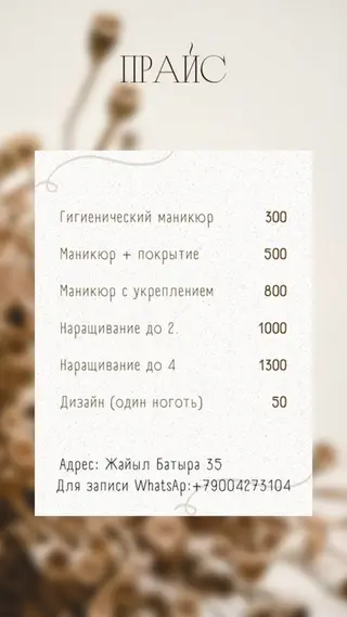 Маникюрные услуги Прайс: - Гигиенический маникюр — 300с - Маникюр +
