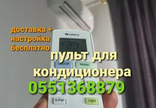 Доставка Бесплатно Настройка Бесплатно Универсальный пульт для