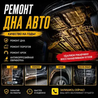 Кузовной ремонт, сварка и антикоррозийная обработка
