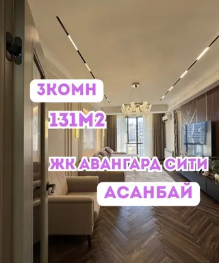 3 комнаты, 131 м², Асанбай мкр Элитка, 8 этаж, Дизайнерский ремонт