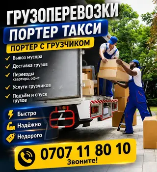 Грузоперевозки на Портере, услуги грузчиков