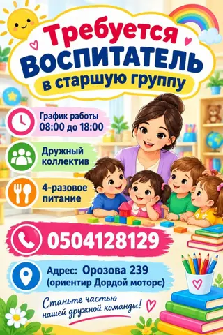 Вакансия: воспитатель в старшую группу детского сада. Балансы менен