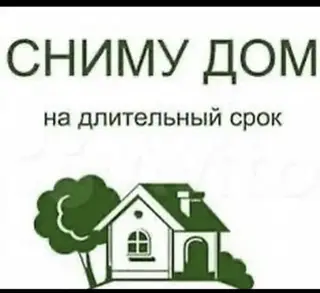 Сниму дом на длительный срок. Ищу отдельно стоящий жилой дом для