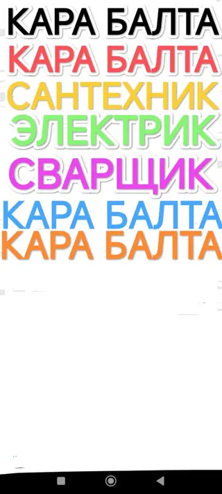 Сантехник, электрик, сварщик — Кара-Балта. Услуги: - Монтаж и ремонт