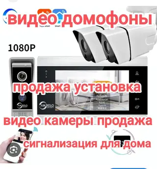 Все есть видеокамеры, сигнализация,кодовые замки есть установка