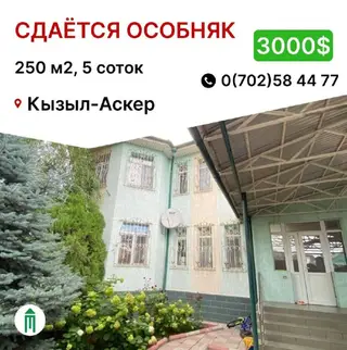 250 м², 6 комнат, Кызыл Аскер, Без животных