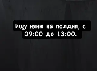 Требуется Няня Неполный рабочий день