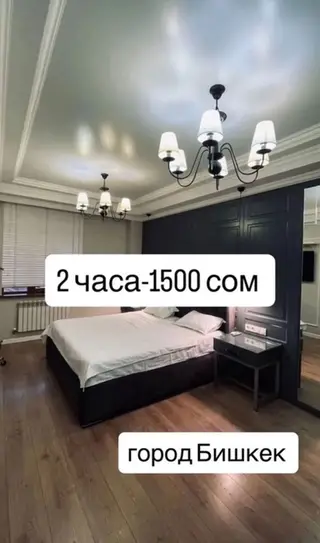 Посуточная аренда квартир, г. Бишкек. Прайс: - 2 часа — 1500 сом -