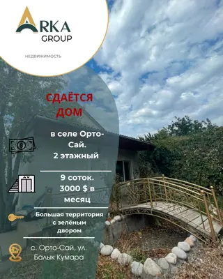 СДАЁТСЯ ДОМ В ОРТО-САЕ — У ПОДНОЖИЯ ГОР Для тех, кто хочет жить