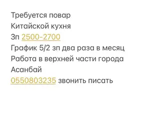 Повар китайской кухни, график 5/2, зарплата 2500–2700