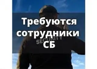 Вакансия: сотрудники службы безопасности (СБ) - график работы 1/2 1