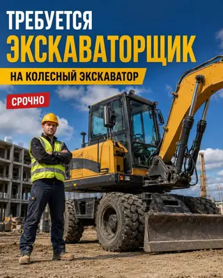 В строительную компанию требуется экскаваторщик на гусеничный