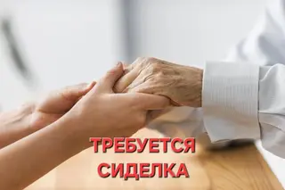 Требуется Сиделка, График: Шестидневка, Более 5 лет опыта, Полный рабочий день