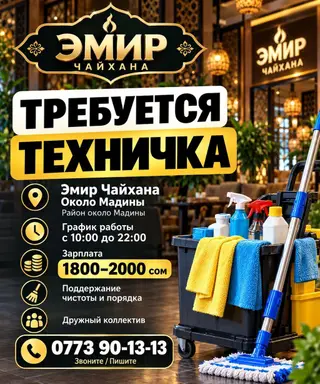Вакансия: техничка в «Эмир Чайхана» Место работы: район около Мадины