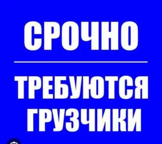 Требуется грузчики! Звонить и писать с 9:00-17:00 в другое время не