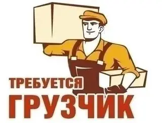 Вакансия: Грузчик в швейный цех Требуется грузчик Требования