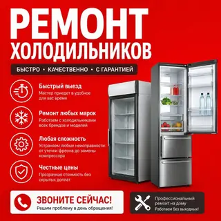 Ремонт холодильников, морозильников