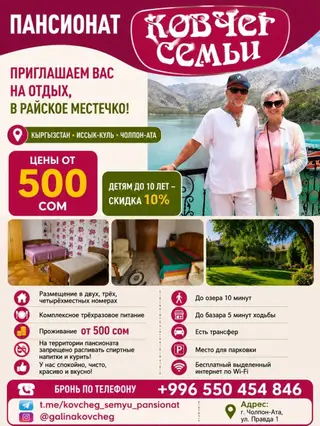 Гостевой дом на Иссык-Куле, КОВЧЕГ, Чолпон-Ата, На летний сезон