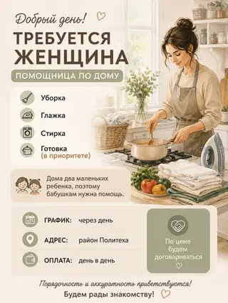 Требуется Домработница, Оплата: Ежедневно