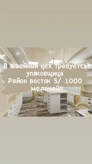 Упаковщик, Платья, Район: Восток-5 мкр, Оплата: Почасовая, Опыт работы: 1-2 года опыта