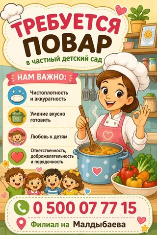 Вакансия: повар в частный детский сад (филиал на Малдьыбаева)