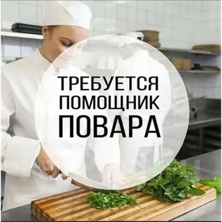 Требуется Помощник повара 1-2 года опыта