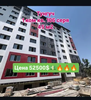 1 комната, 45 м², Тунгуч мкр 106 серия улучшенная, 8 этаж, ПСО (под самоотделку)