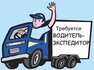 Требуется Водитель-экспедитор, Транспорт компании, 3-5 лет опыта, Премии, Полный рабочий день, Мужчина