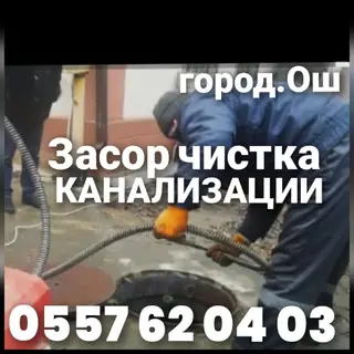Сантехника Ош засор чистка канализации замена трубу истаяк