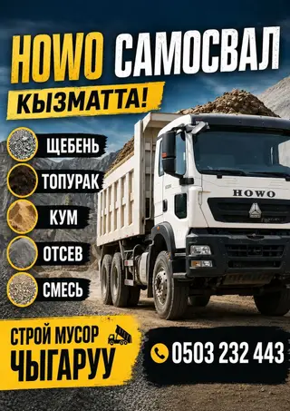 Заказать Хово, Доставка щебня, угля, песка, чернозема, отсев, 30 тонн