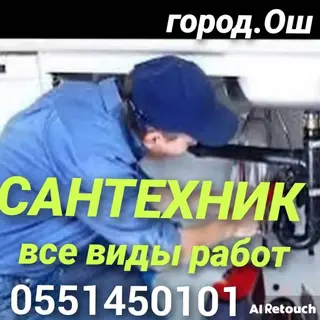 Сантехник электрика чистка канализации замена канализации отопления