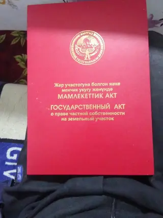 450 соток, Для строительства, Красная книга