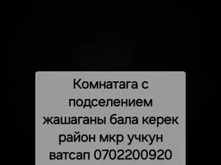 Комнатага с подселением жашаганы бала керек район мкр учкун ватсап