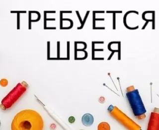 Швеи швея требуются швеи! платья и.т.д Еженедельная оплата, отличный