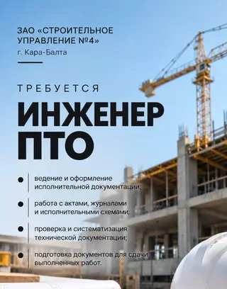 Вакансия: инженер ПТО ЗАО «Строительное управление №4» приглашает