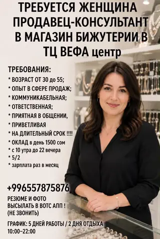 Вакансия: продавец‑консультант в магазин бижутерии (ТЦ ВЕФА центр)