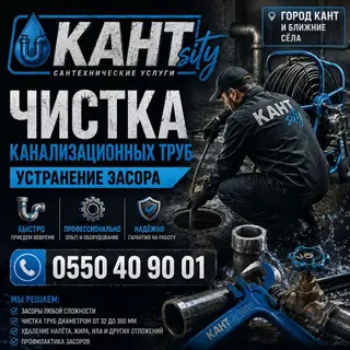 Прочистка канализационных труб в городе Кант и ближних сёлах, быстро