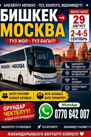 Автобус Бишкек — Москва, прямые рейсы