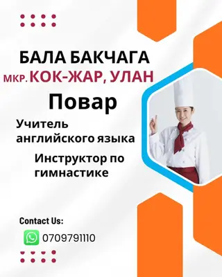 Вакансии: в детский сад (мкр. Кок-Жар, Улан) Открыты позиции: - Повар