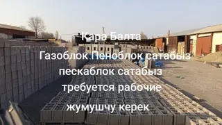 Жумушчу керек пескаблок куюп чыгарганга. требуется рабочие