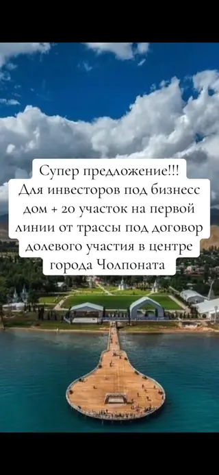 ДОМ + УЧАСТОК 20 СОТОК В ЧОЛПОН-АТЕ Отличное расположение —