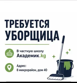 Требуется Уборщик, График: Пятидневка, Неполный рабочий день